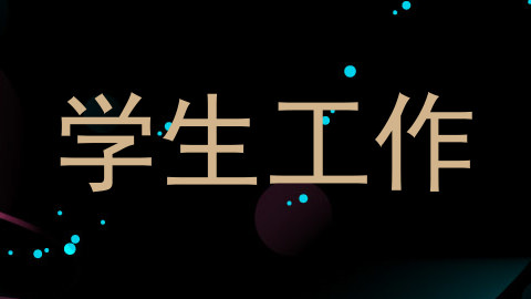 学生工作