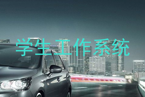 学生工作系统