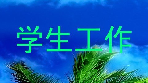学生工作
