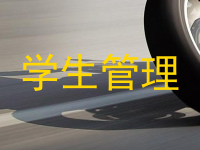 学生管理