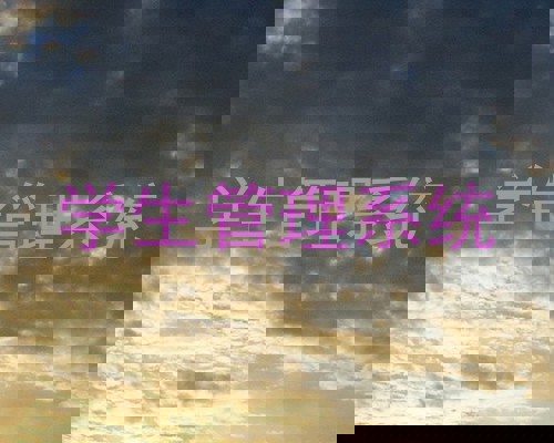 学生管理系统