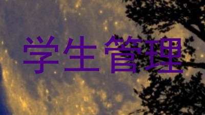 学生管理