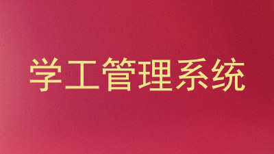 学工管理系统
