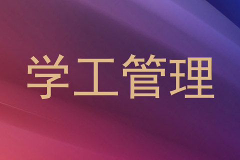 学工管理