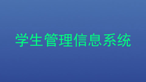 学生管理信息系统