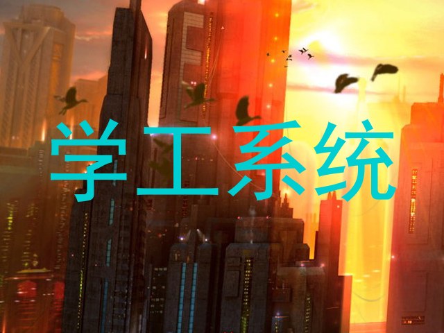 学工系统