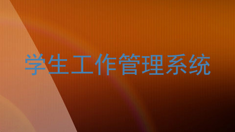 学生工作管理系统