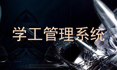 学工管理系统