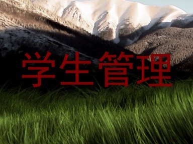 学生管理