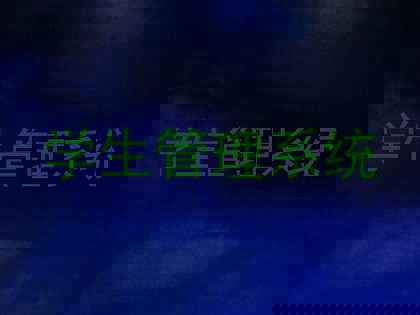 学生管理系统