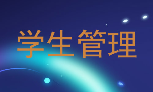 学生管理
