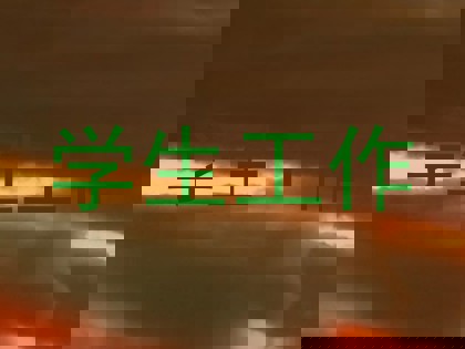 学生工作
