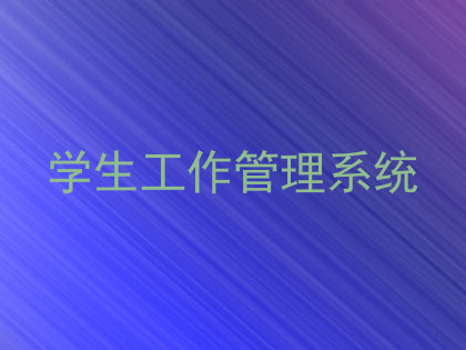 学生工作管理系统