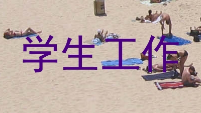 学生工作