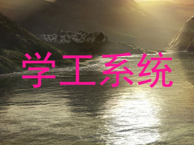 学工系统