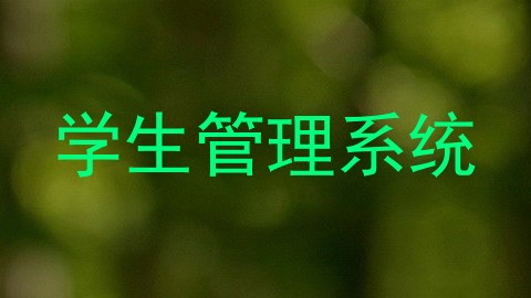 学生管理系统