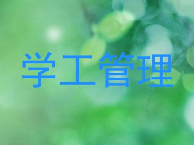 学工管理