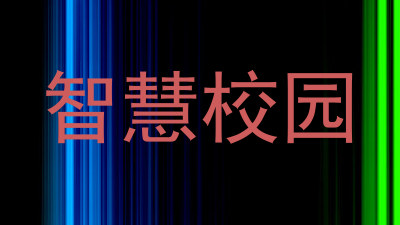 智慧校园