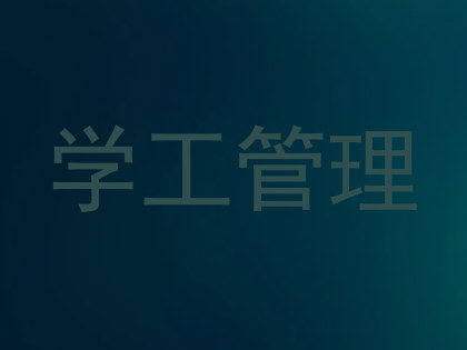 学工管理