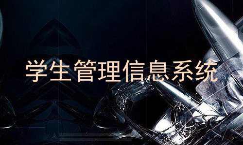 学生管理信息系统