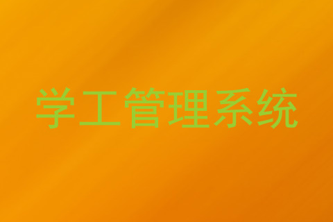 学工管理系统
