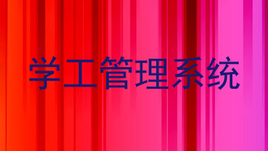 学工管理系统