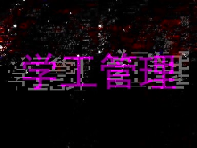 学工管理