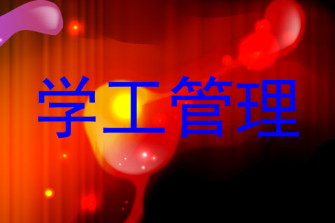 学工管理