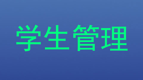 学生管理