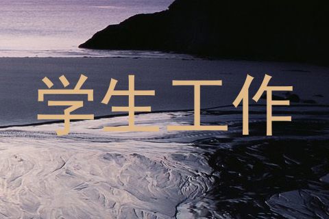学生工作