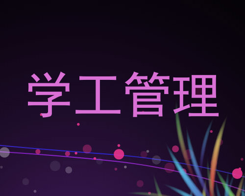 学工管理