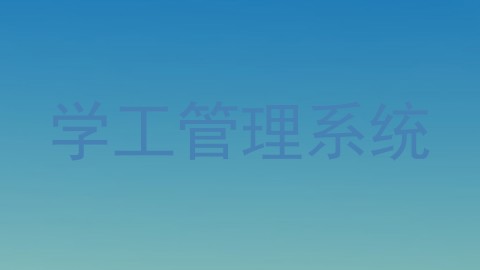 学工管理系统