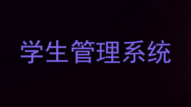 学生管理系统