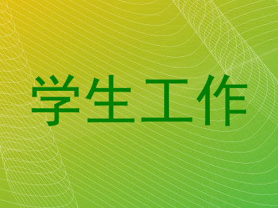 学生工作