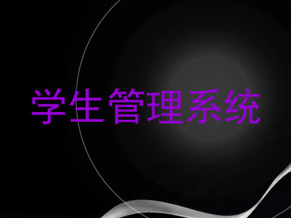 学生管理系统