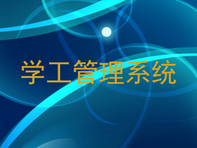 学工管理系统