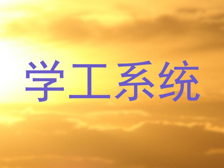 学工系统