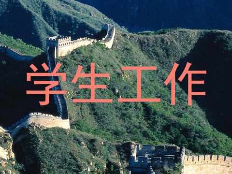 学生工作