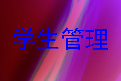 学生管理