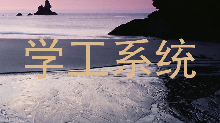 学工系统