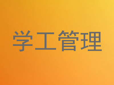 学工管理