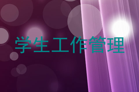 学生工作管理