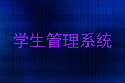 学生管理系统