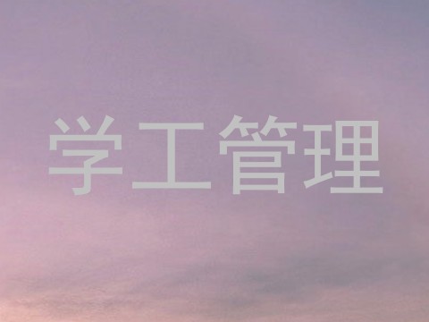 学工管理
