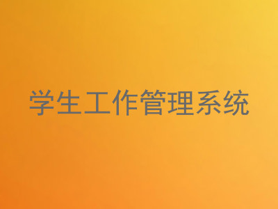 学生工作管理系统