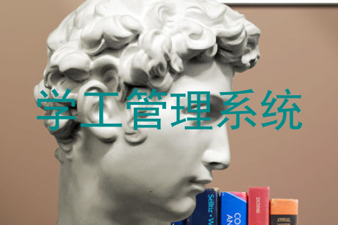 学工管理系统