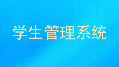 学生管理系统