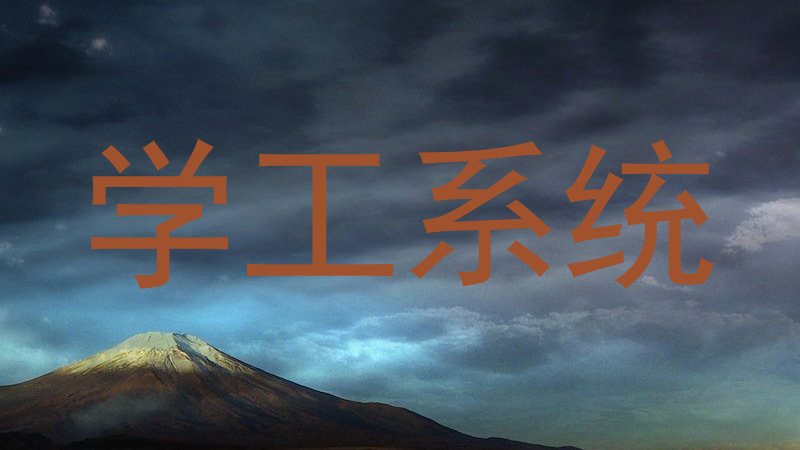 学工系统