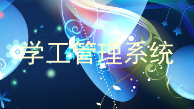 学工管理系统