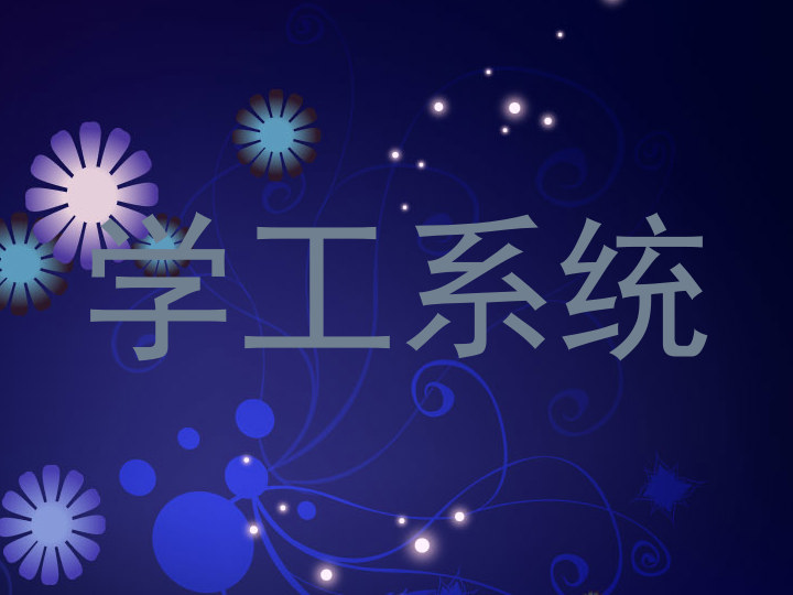 学工系统